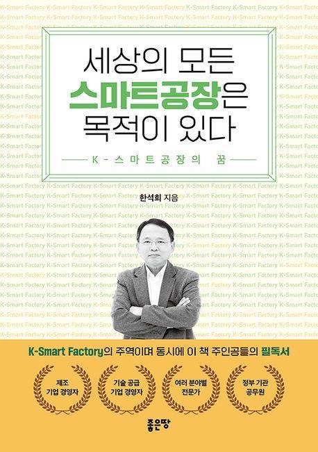 세상의 모든 스마트공장은 목적이 있다