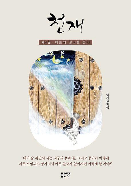 천재 1: 하늘의 경고를 듣다