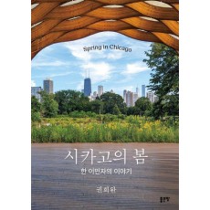 시카고의 봄