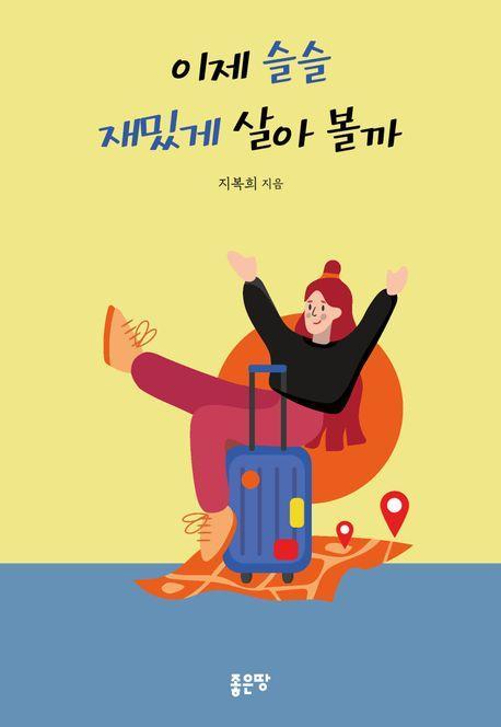 이제 슬슬 재밌게 살아 볼까