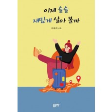 이제 슬슬 재밌게 살아 볼까