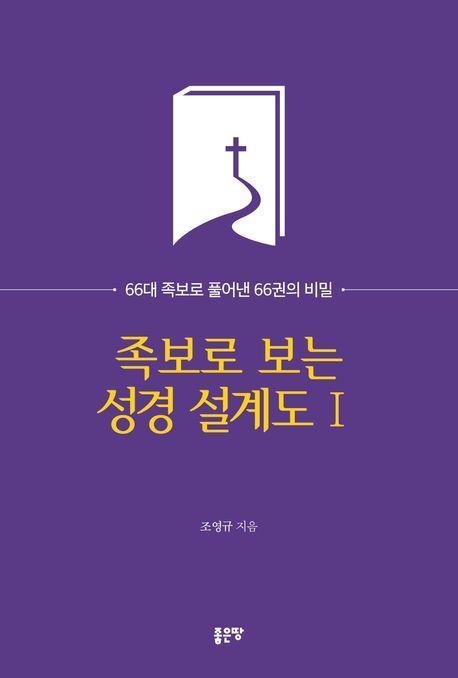 족보로 보는 성경 설계도 1