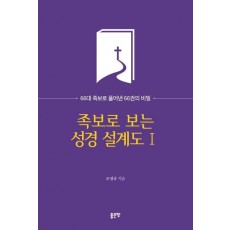족보로 보는 성경 설계도 1