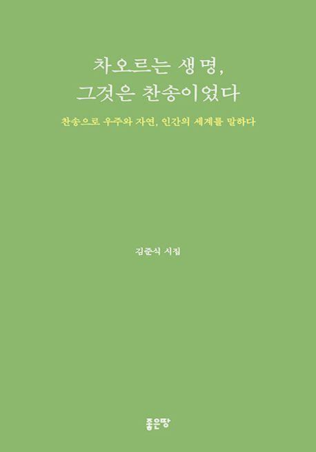 차오르는 생명, 그것은 찬송이었다