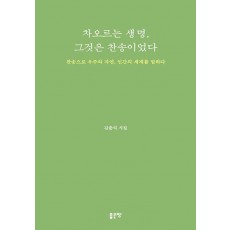 차오르는 생명, 그것은 찬송이었다