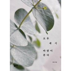 오후 세 시 바람이 분다