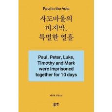 사도바울의 마지막, 특별한 열흘