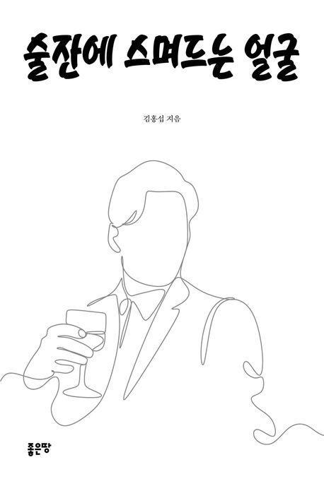 술잔에 스며드는 얼굴