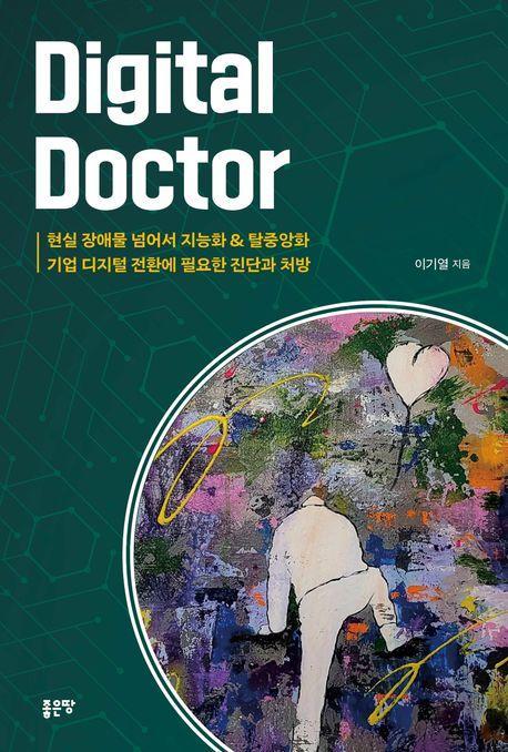 디지털 닥터