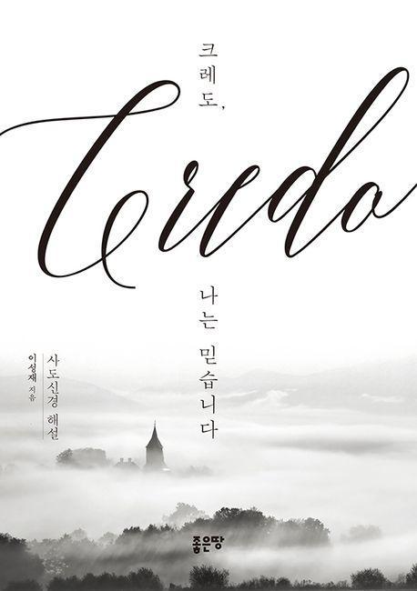 크레도, 나는 믿습니다