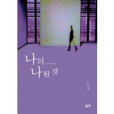 나의 나 된 것