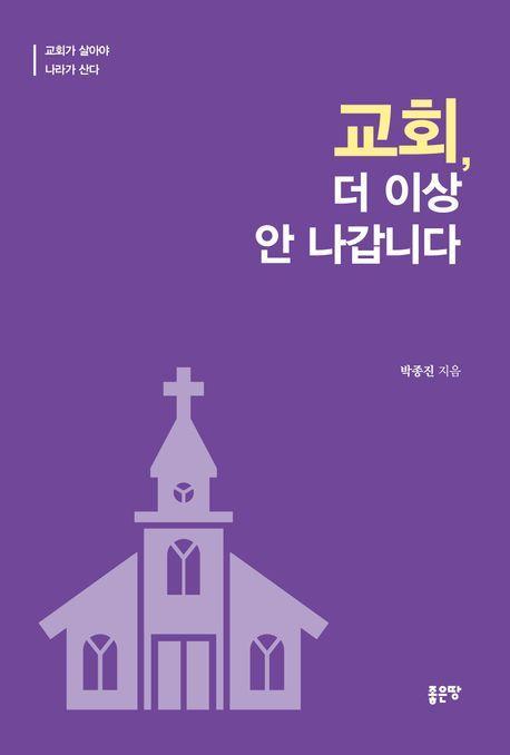 교회, 더 이상 안나갑니다