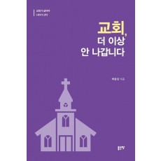 교회, 더 이상 안나갑니다