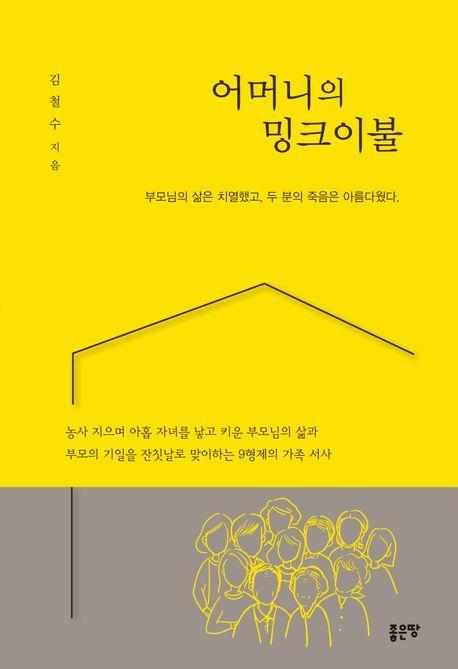 어머니의 밍크이불