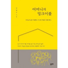 어머니의 밍크이불