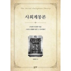사회계몽론