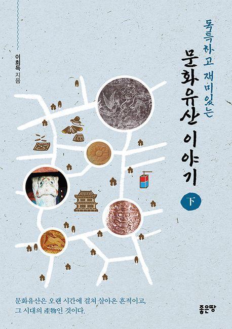 독특하고 재미있는 문화유산 이야기(하)