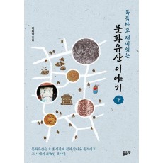독특하고 재미있는 문화유산 이야기(하)