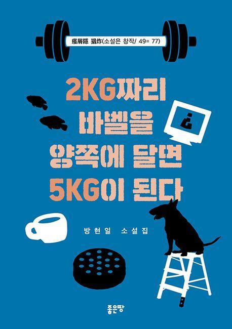 2kg 짜리 바벨을 양쪽에 달면 5kg이 된다