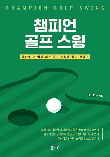 챔피언 골프 스윙