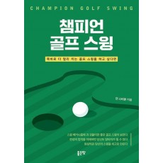 챔피언 골프 스윙
