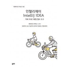 인텔리제이 IntelliJ IDEA 자바 프로그래밍 필수 도구