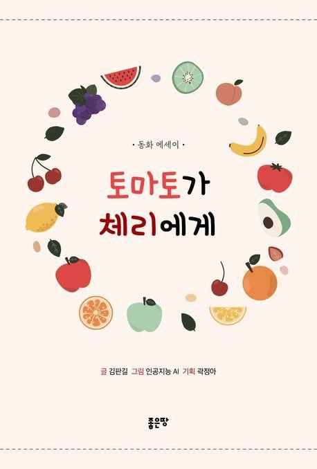 토마토가 체리에게