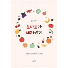 토마토가 체리에게
