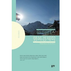 유비쿼터스 행복경제학