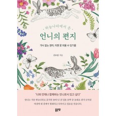 하늘나라에서 온 언니의 편지