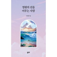 영원의 선을 이루는 사랑