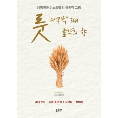 룻: 마지막 때 몰약의 향