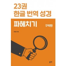 23권 한글 번역 성경 파헤치기