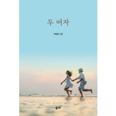 두 여자