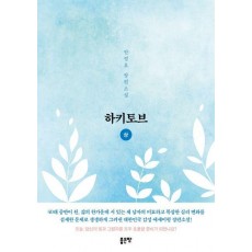 하키토브(상)