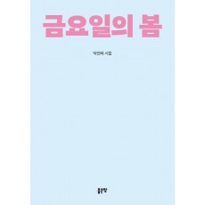 금요일의 봄