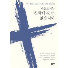 사울로서는 천국에 갈 수 없습니다