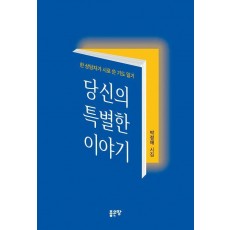 당신의 특별한 이야기