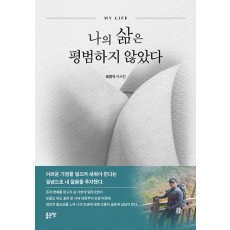나의 삶은 평범하지 않았다