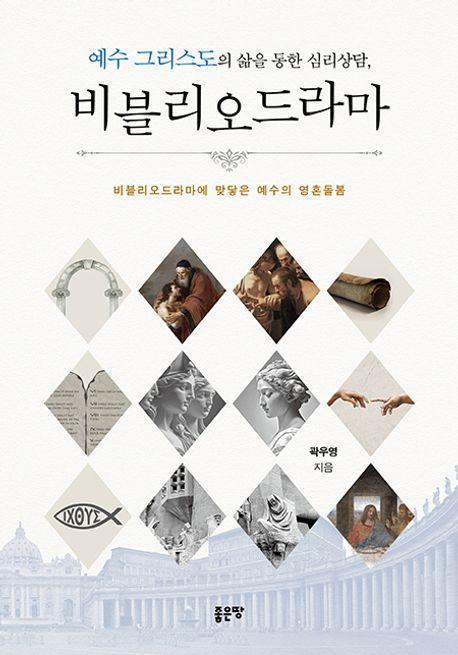 예수 그리스도의 삶을 통한 심리상담, 비블리오드라마