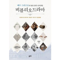 예수 그리스도의 삶을 통한 심리상담, 비블리오드라마