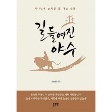길들여진 야수