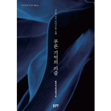 푸른 기억의 퍼즐