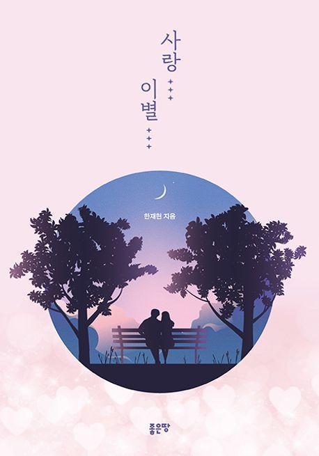 사랑… 이별…