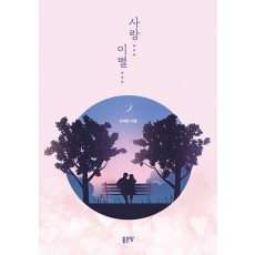 사랑… 이별…
