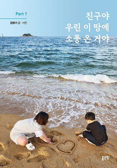 친구야 우린 이 땅에 소풍 온 거야 Part 1
