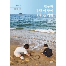 친구야 우린 이 땅에 소풍 온 거야 Part 1