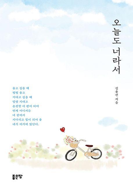 오늘도 너라서