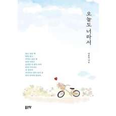 오늘도 너라서