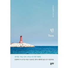턴(Turn)